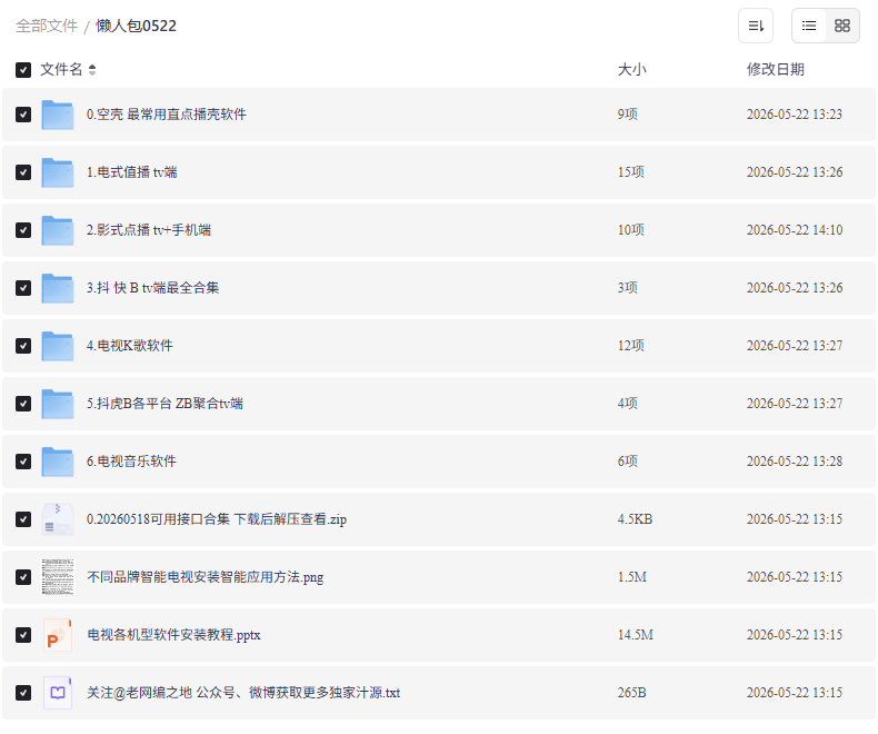 老编精选电视软件懒人包 260522